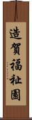 造賀福祉園 Scroll