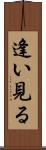 逢い見る Scroll
