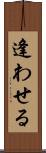 逢わせる Scroll