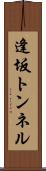 逢坂トンネル Scroll