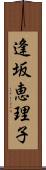 逢坂恵理子 Scroll