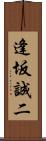 逢坂誠二 Scroll