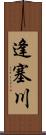 逢塞川 Scroll