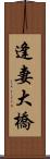 逢妻大橋 Scroll