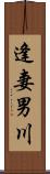 逢妻男川 Scroll