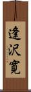 逢沢寛 Scroll