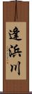 逢浜川 Scroll