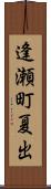 逢瀬町夏出 Scroll