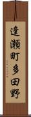 逢瀬町多田野 Scroll