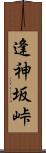 逢神坂峠 Scroll