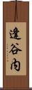 逢谷内 Scroll