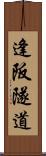 逢阪隧道 Scroll
