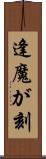 逢魔が刻 Scroll