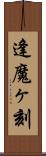 逢魔ヶ刻 Scroll
