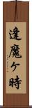 逢魔ヶ時 Scroll