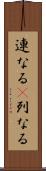 連なる(P) Scroll
