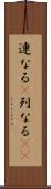 連なる(P) Scroll