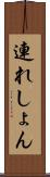連れしょん Scroll