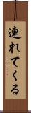 連れてくる Scroll