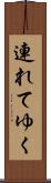 連れてゆく Scroll