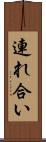 連れ合い Scroll