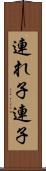 連れ子 Scroll
