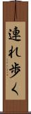 連れ歩く Scroll