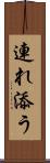 連れ添う Scroll