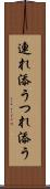連れ添う Scroll