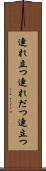 連れ立つ Scroll