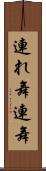 連れ舞 Scroll