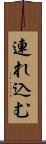 連れ込む Scroll