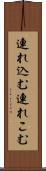 連れ込む Scroll