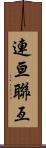 連亘 Scroll