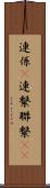 連係(P) Scroll