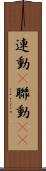 連動(P) Scroll