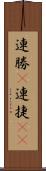 連勝(P) Scroll