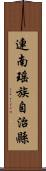 連南瑤族自治縣 Scroll