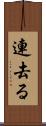 連去る Scroll