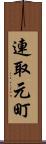 連取元町 Scroll