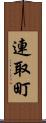 連取町 Scroll
