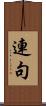 連句 Scroll
