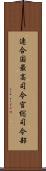 連合国最高司令官総司令部 Scroll