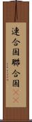 連合国 Scroll