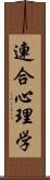 連合心理学 Scroll