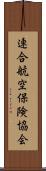 連合航空保険協会 Scroll