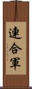 連合軍 Scroll