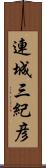 連城三紀彦 Scroll