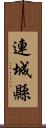 連城縣 Scroll