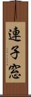 連子窓 Scroll